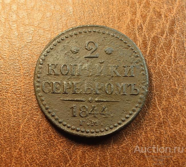 НЕЧАСТЫЕ 2 КОПЕЙКИ СЕРЕБРОМ 1844 ЕМ!! ОТЛИЧНЫЙ СОХРАН!!!