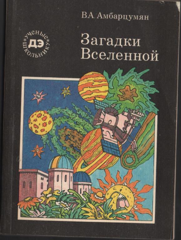 Амбарцумян 