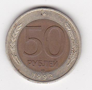 50 рублей 1992 г. ЛМД