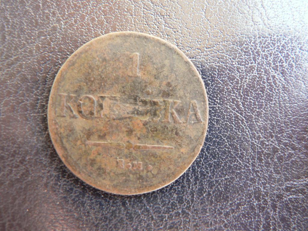 копейка 1837 г ЕМ НА