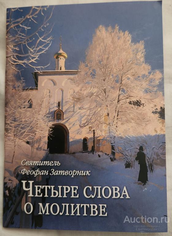 Феофан Вышенский Затворник (Святитель) Четыре слова о молитве Издательство М.: Духовное преображение