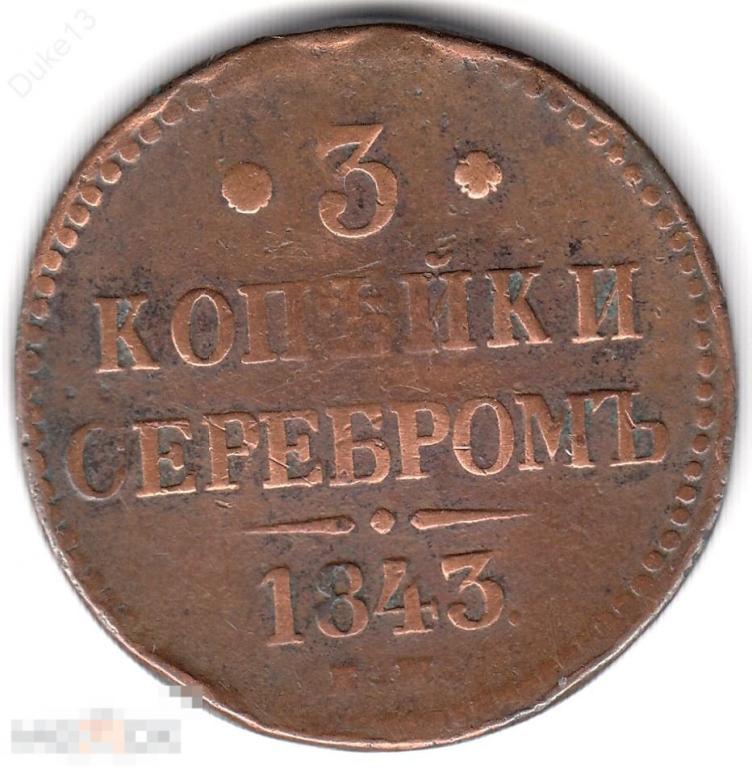 3 копейки серебром 1843 ЕМ - неплохой сохран 