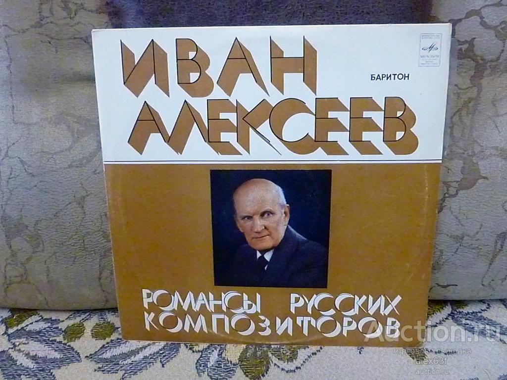 Иван Алексеев, Ирина Головнева-1978-Романсы русских композиторов