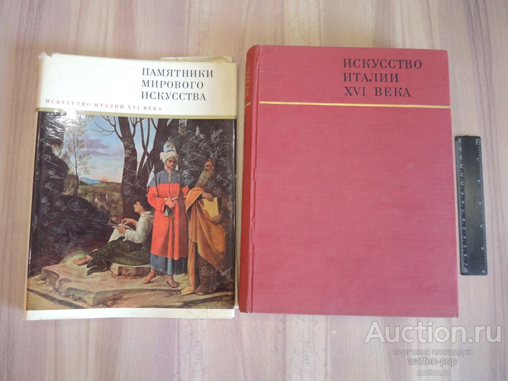 Книга альбом Памятники мирового искусства искусство Италии XVI ...