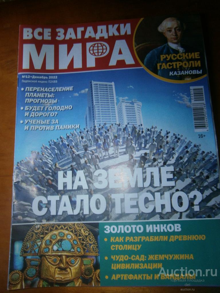 Журнал, Все загадки мира, 12 декабря 2022, золото инков