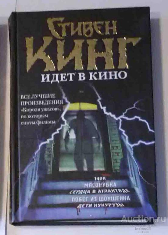 СТИВЕН КИНГ СБОРНИК "1408 . МЯСОРУБКА , СЕРДЦА В АТЛАНТИДЕ , ПОБЕГ ИЗ ...