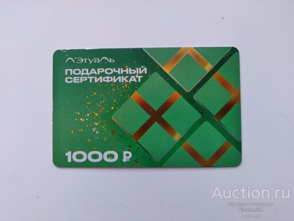 пластиковая карта ЛЕТУАЛЬ подарочный сертификат 1000 рублей парфюмерия косметика (121)