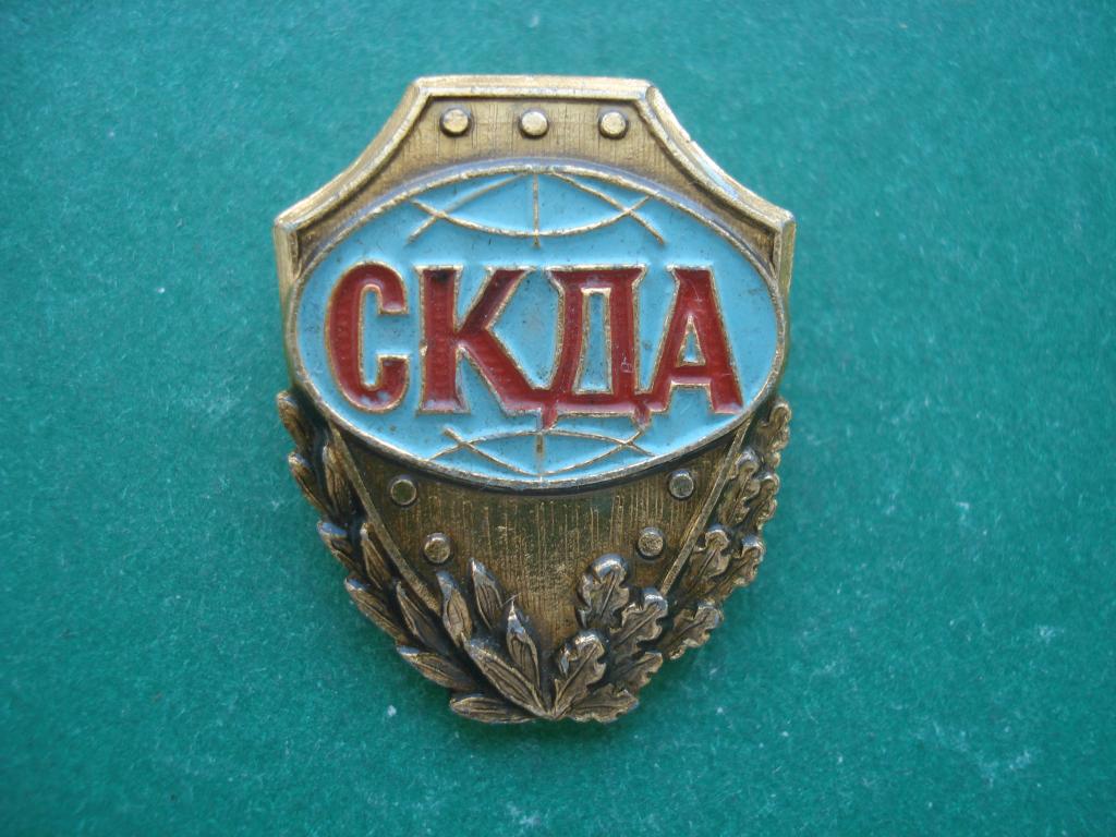 СКДА - Спортивный Комитет Дружественных Армий - Основан в 1958 году.