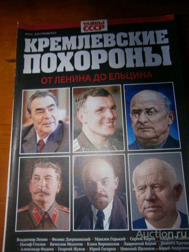 Журнал, Кремлевские похороны, от Ленина до Ельцина, Тайны СССР, 2020 спецвыпуск