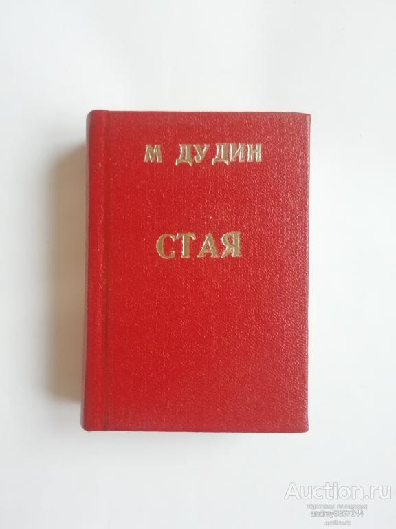 Мини-книга Михаил Дудин "Стая" Избранные стихотворения и поэмы (1986г.)