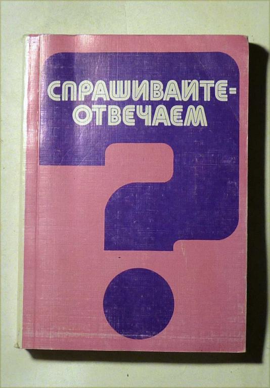 Спрашивайте - отвечаем (консультируют юристы). Сост. В.И. Никитинский 1990