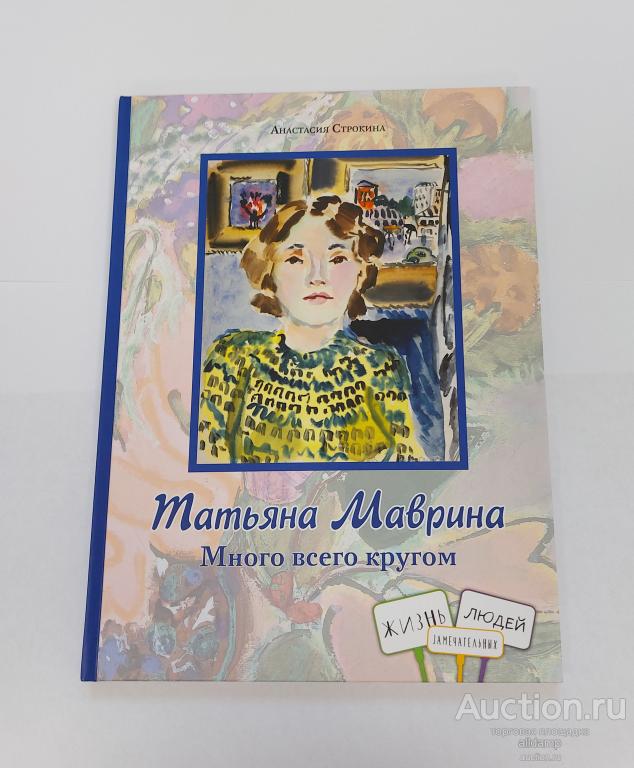 Строкина Татьяна Маврина Много всего кругом художественная биография иллюстратор художник дети