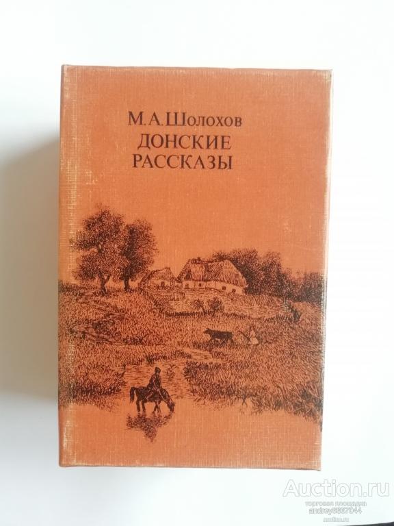 донские казаки шолохов книга. а. шолохов сборник рассказов. м шолохов донские рассказы.