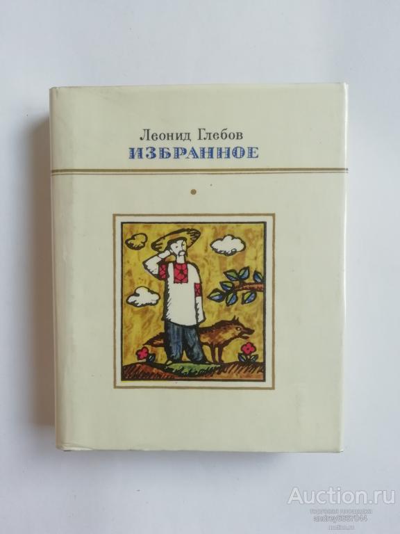 Мини-книга Леонид Глебов "Избранное" (1977г.)