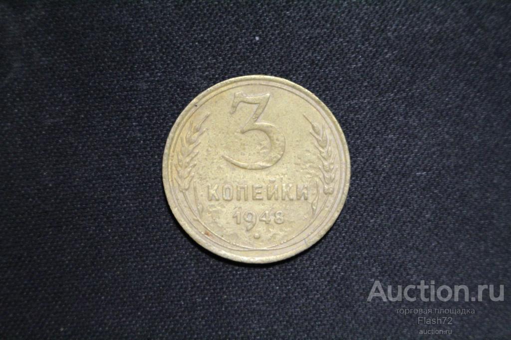 Монета 3 копейки 1948 год СССР