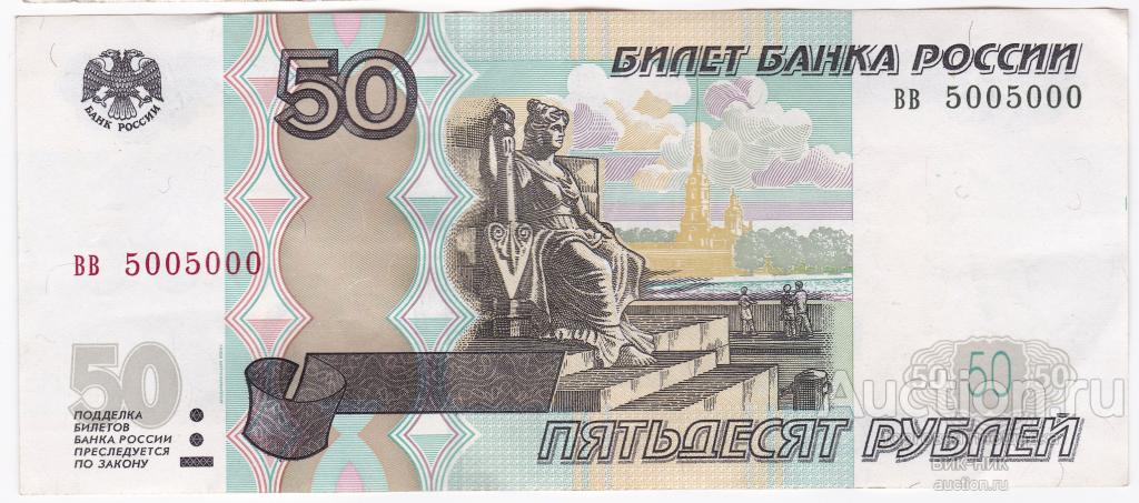 50 рублей 1997. Красивый номер 5005000