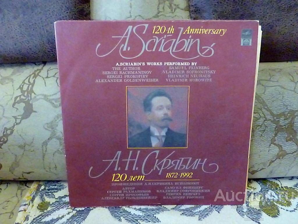 Сборник 120 лет со дня рождения А. Н. Скрябина (2 lp)