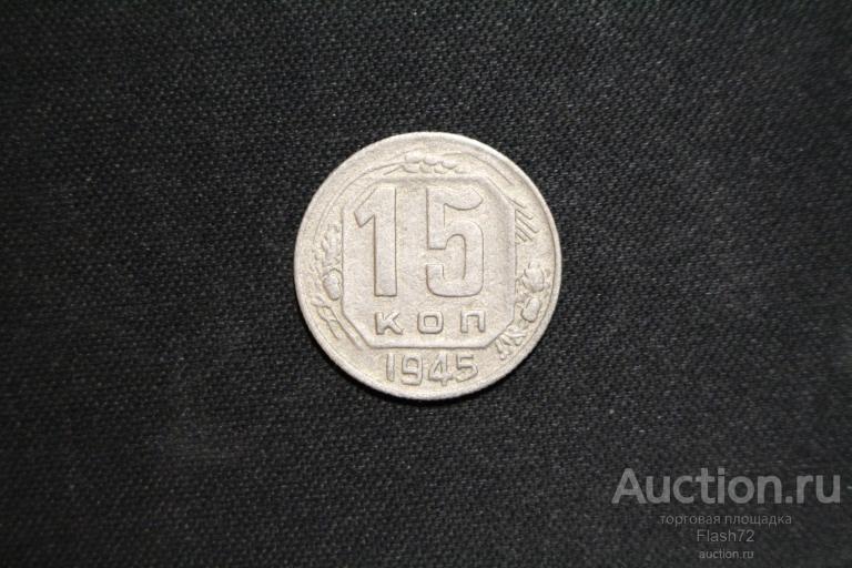 Монета 15 копеек 1945 год СССР