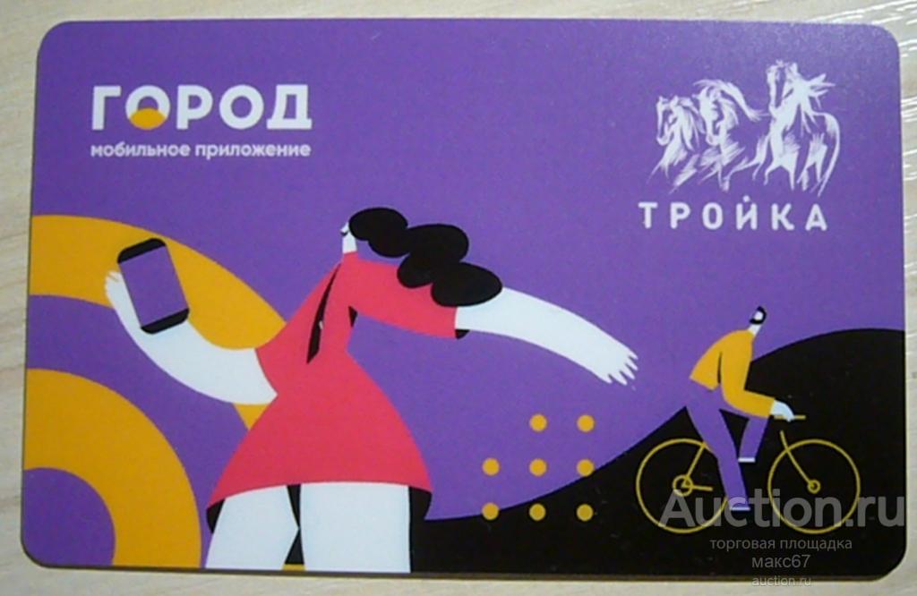 Транспортная карта Московского метрополитена "Тройка - Город. Мобильное приложение". Девушка.