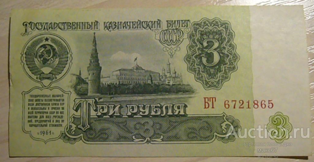 СССР 3 рубля 1961 г. Серия БТ