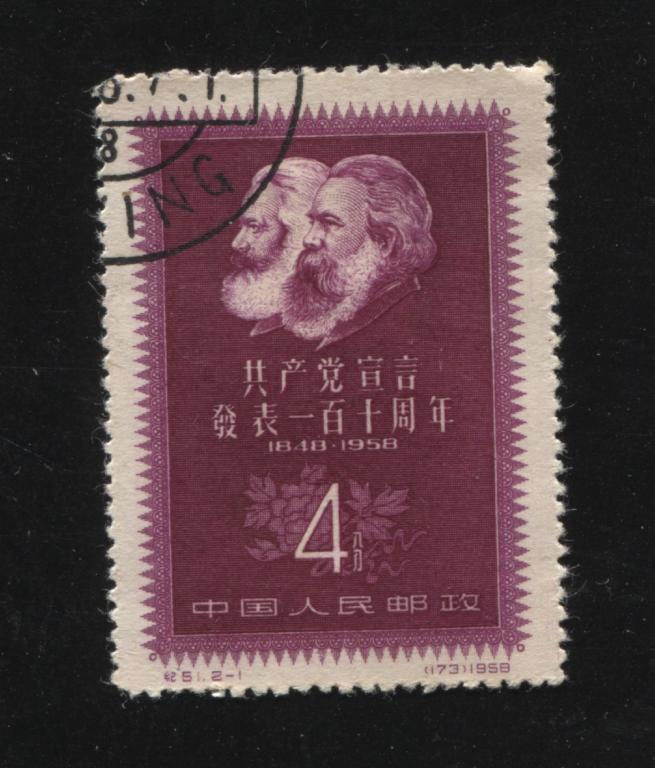 1958 Китай КНР 110 лет Коммунистическому манифесту 388 173 Маркс Энгельс