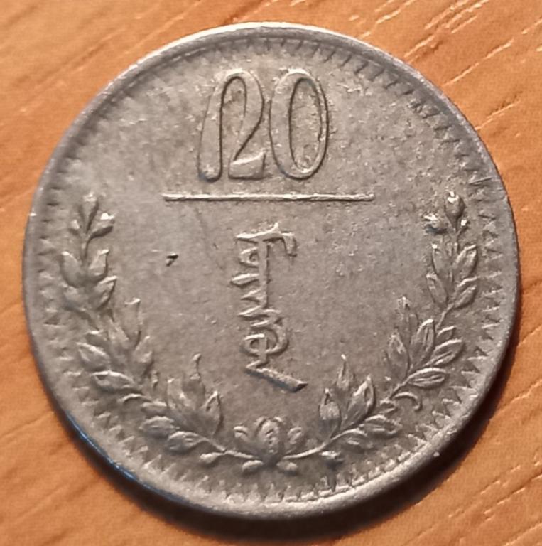 К32.004 20 МУНГУ, МОНГОЛИЯ, 1937
