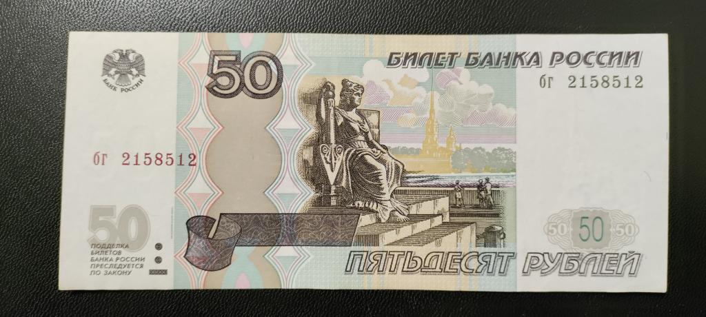 50 рублей 1997 г. (мод. 2004). Радар. бг 2158512 (цена + номинал).
