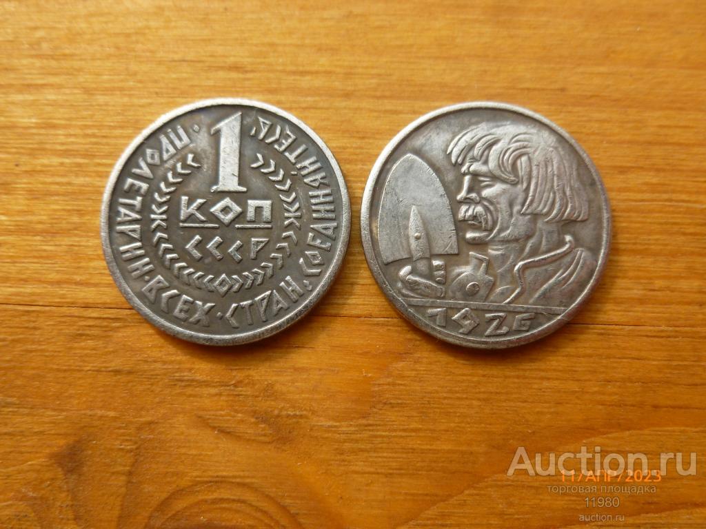 1 копейка 1926 г. тип Копатель. Пробные СССР. Под серебро. Копия немагнитная.