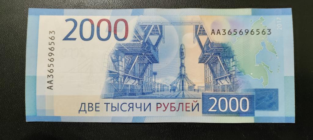 2000 рублей 2017 г. Радар. АА 365969563 (цена + номинал).