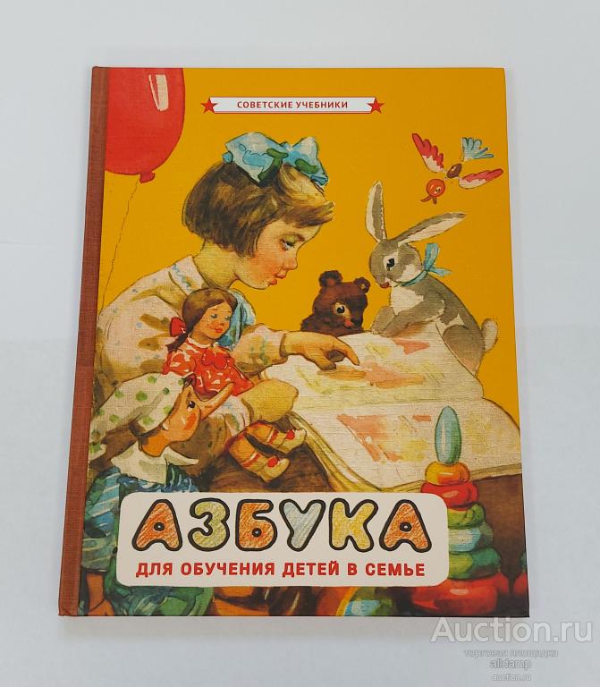 Советские учебники Азбука Первая книга малыша Воскресенская Редозубов Янковская обучение детей