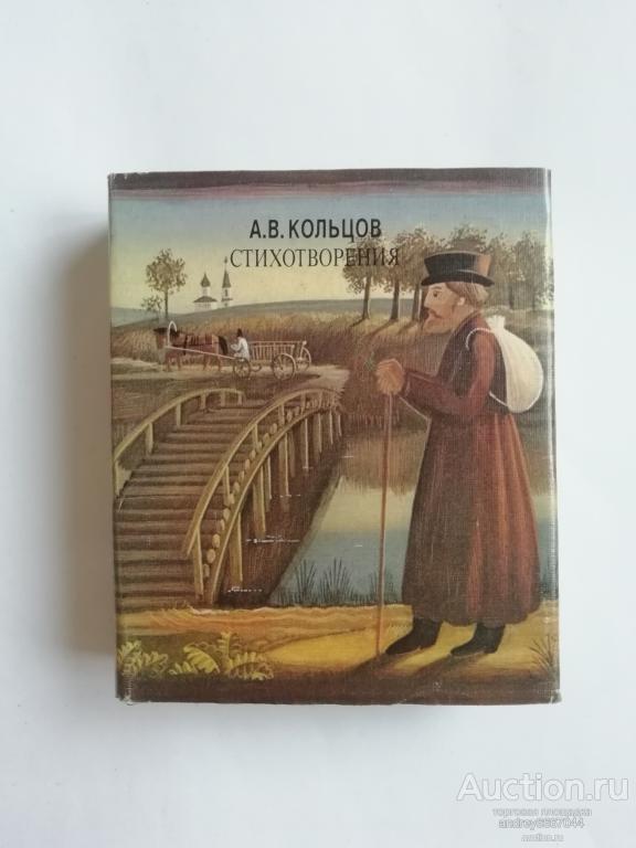 Мини-книга А.В. Кольцов "Стихотворения" (1989г.)