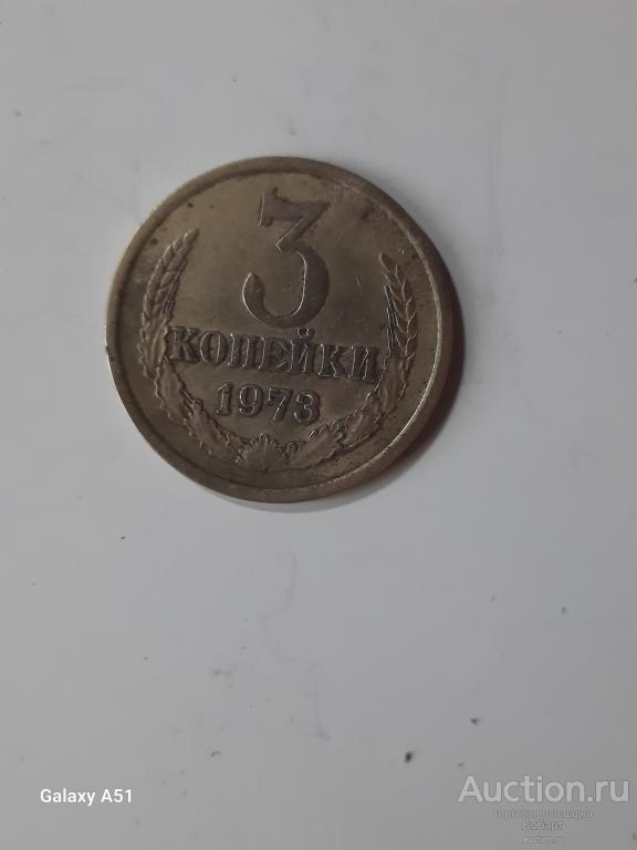 3 коп.1973 г.СССР.