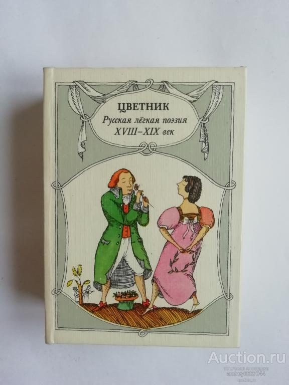 Мини-книга "Цветник" Русская лёгкая поэзия XVIII-XIX век (1987г.)