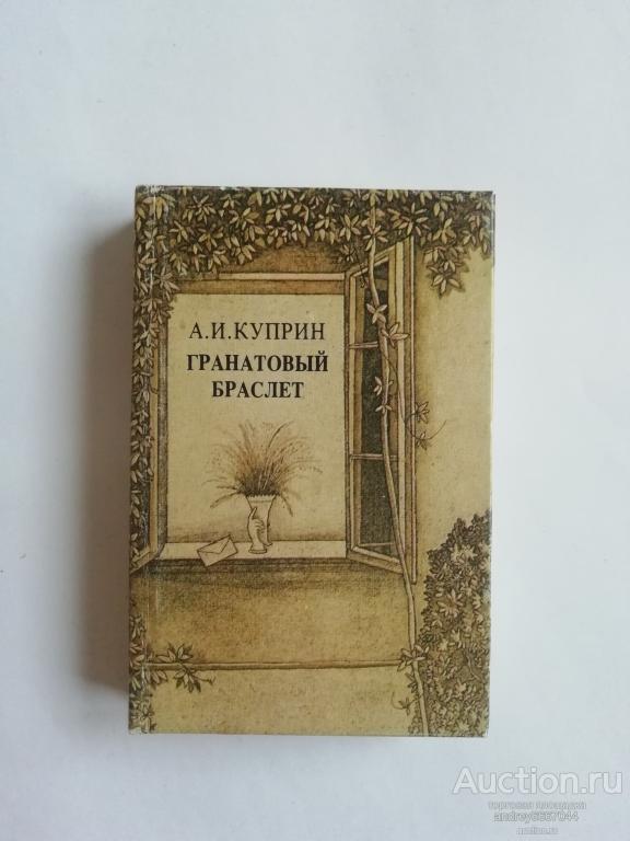 Мини-книга А.И. Куприн "Гранатовый браслет" (1990г.)