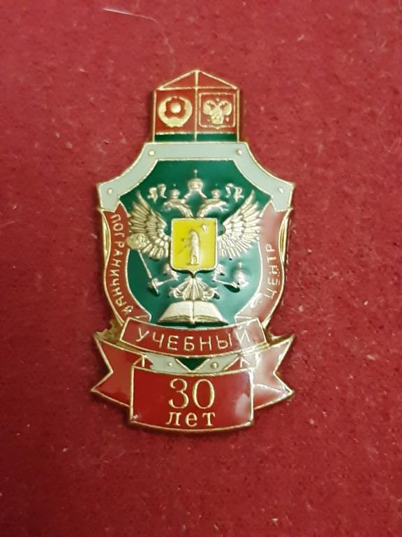 30 лет Учебный центр. ФСБ России г. Ярославль. Пограничная служба ФСБ РФ. МВПКУ - МПИ ФСБ РФ Редкий!