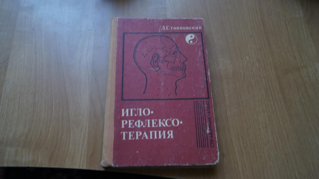 №4784,21 Стояновский Д. Игло-рефлексо-терапия. Справочник - атлас. Кишинев Картя Молдовеняскэ. 1981г