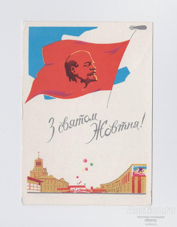 Открытка СССР Великий Октябрь 1962 Кучеренко подписана редкость Ленин шар соцреализм знамя ВОСР