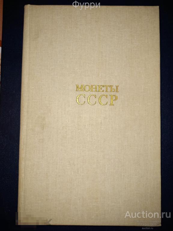 Каталог Монеты СССР.  А .Щелоков.  1989 г 
