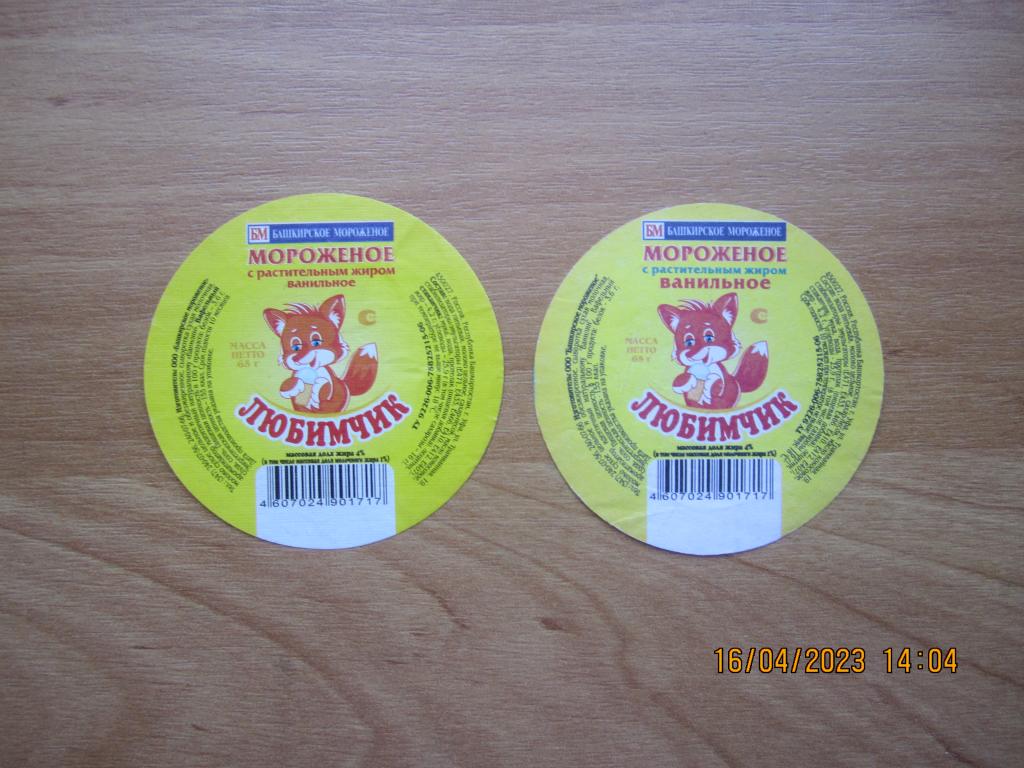 Этикетка (обёртка) от Башкирского мороженого - 2 штуки "Любимчик"  65 грамм.  г. Уфа