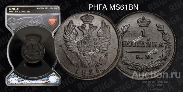 Копейка 1825 КМ АМ UNC  RNGA MS61BN TOP POP!!!