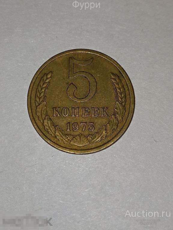 СССР 5 Копеек 1975 г 