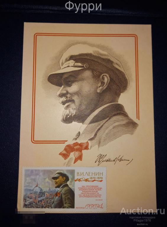 Открытка для картмаксимум. Ленин.100 лет со дня рождения. 1970 г 