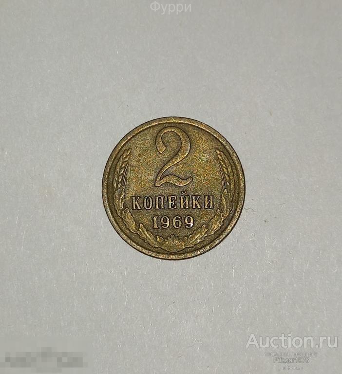 СССР 2 Копейки 1969  г 