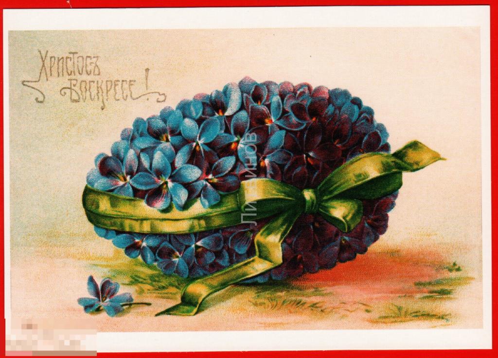 63726 Пасха Христос Воскресе пасхальное яйцо цветы фиалки репринт чистая 2000-е 