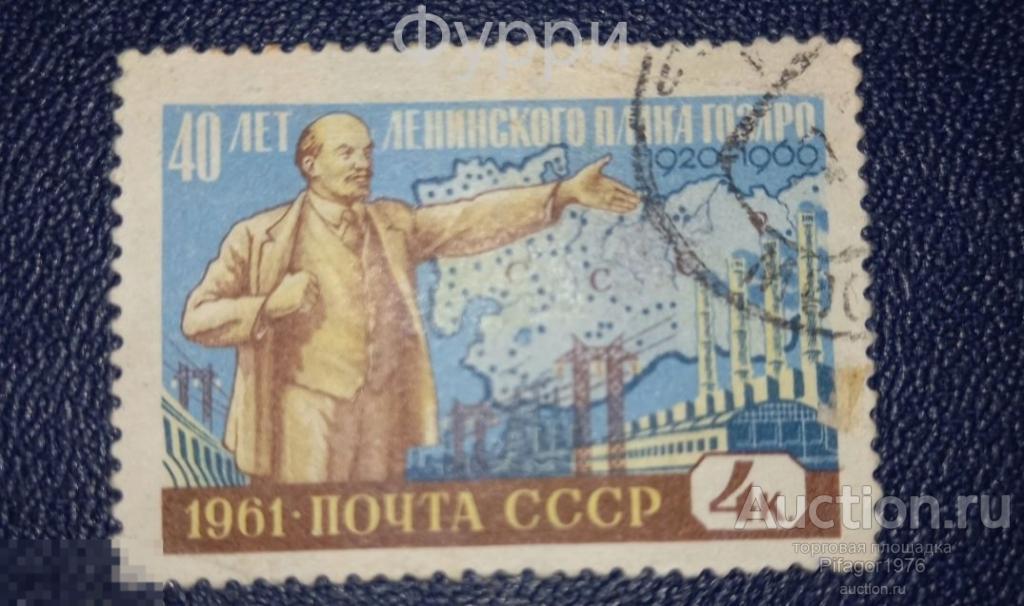 Марки СССР. 40 лет план Гоэрло. 1961 г 