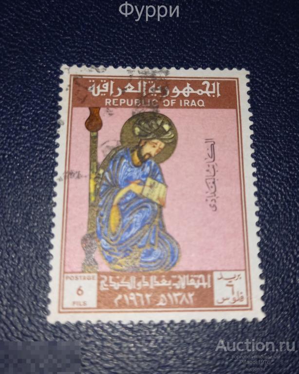 Марки Ирак. Искусство. Багдад. 1962 г 