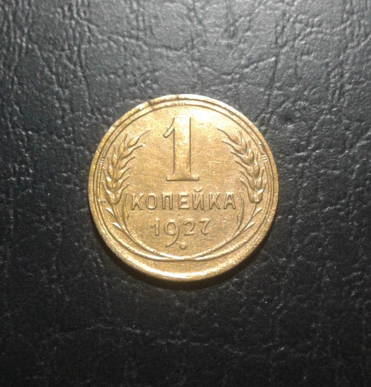 1 копейка 1927 года. (27-6)
