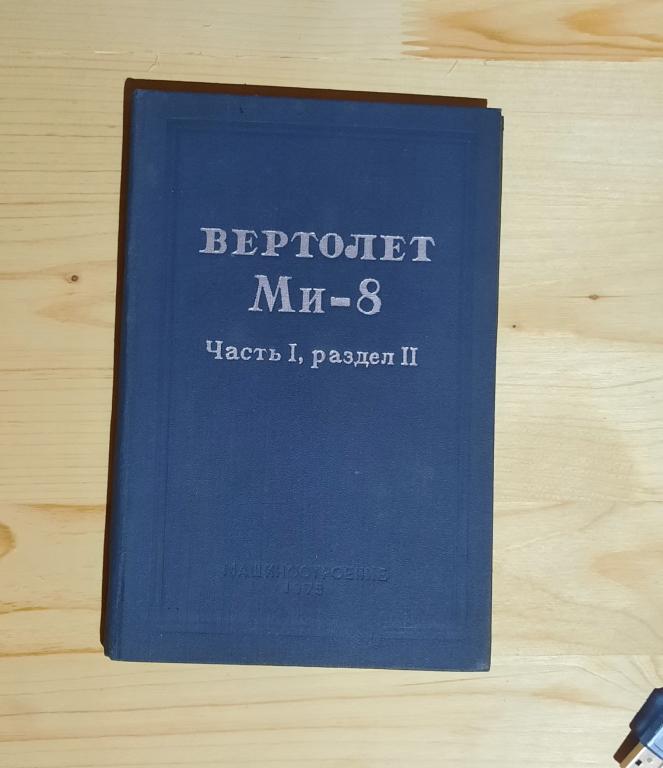 Вертолет Ми- 8
