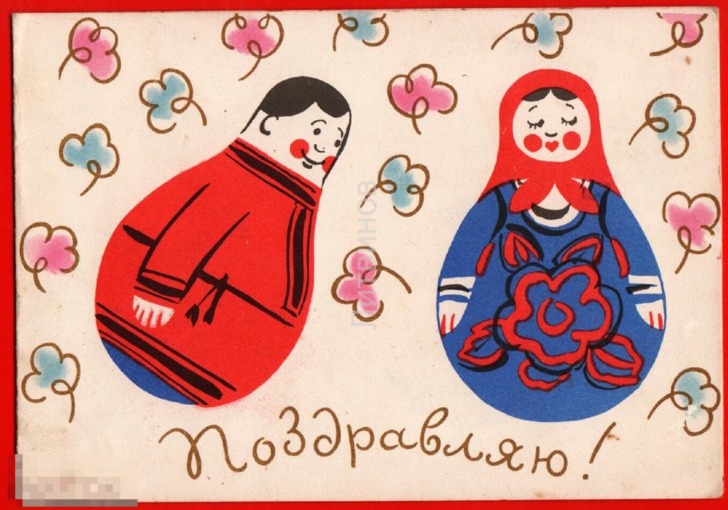 73084 Поздравляю с днем рождения Матрешка куклы игрушки Двойная поздравительная подписана 70-е 