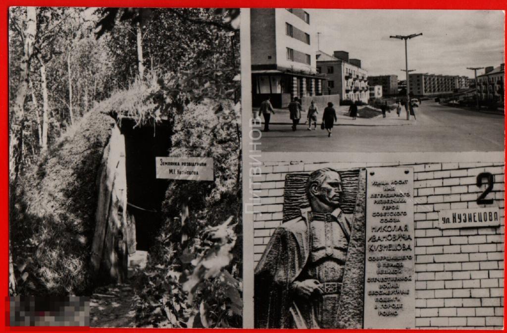 73061 Кузнецов разведчик Николай Иванович Диверсант партизан Герой Советского Союза Землянка чистая 